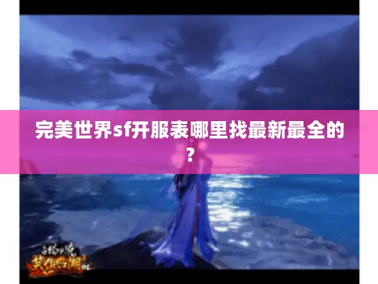 完美世界sf开服表哪里找最新最全的？