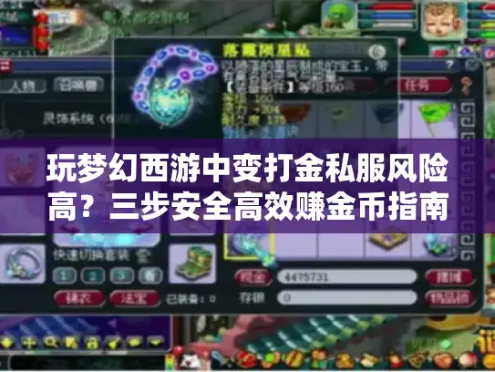 玩梦幻西游中变打金私服风险高？三步安全高效赚金币指南