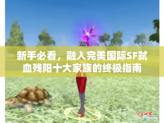 新手必看，融入完美国际SF弑血残阳十大家族的终极指南