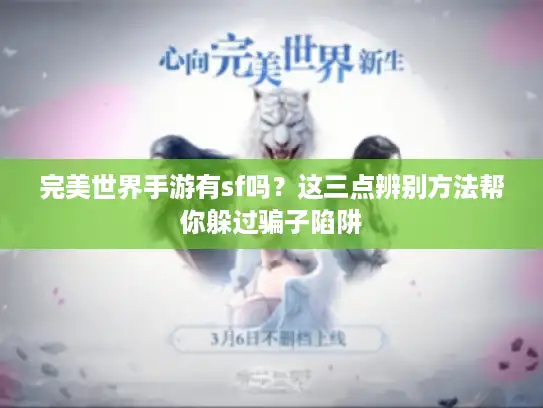 完美世界手游有sf吗？这三点辨别方法帮你躲过骗子陷阱