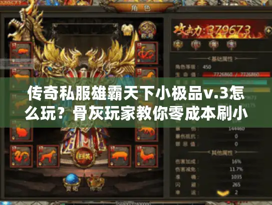 传奇私服雄霸天下小极品v.3怎么玩？骨灰玩家教你零成本刷小极品