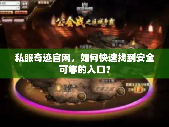 私服奇迹官网，如何快速找到安全可靠的入口？