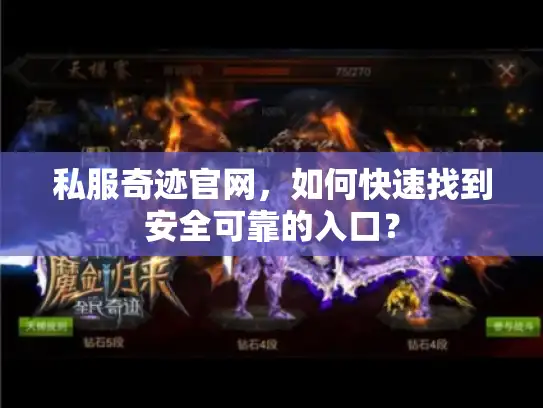 私服奇迹官网，如何快速找到安全可靠的入口？