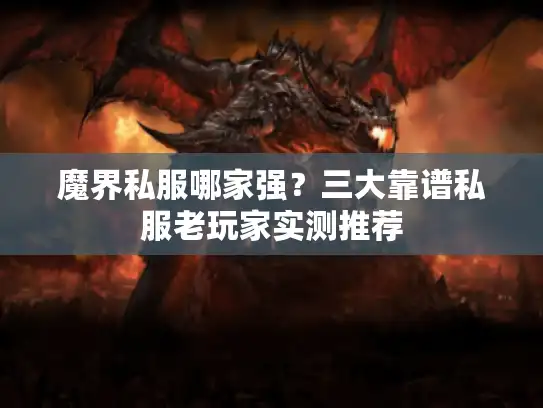魔界私服哪家强？三大靠谱私服老玩家实测推荐