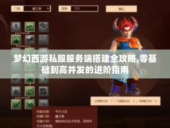 梦幻西游私服服务端搭建全攻略,零基础到高并发的进阶指南 梦幻西游私服服务端搭建全攻略,零基础到高并发的进阶指南