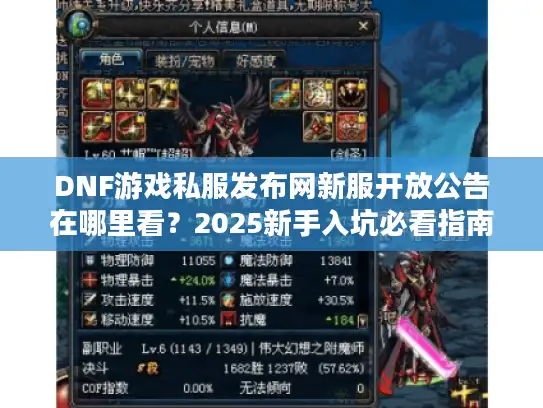 DNF游戏私服发布网新服开放公告在哪里看?2025新手入坑必看指南 DNF游戏私服发布网新服开放公告在哪里看?2025新手入坑必看指南