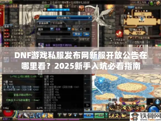 DNF游戏私服发布网新服开放公告在哪里看?2025新手入坑必看指南 DNF游戏私服发布网新服开放公告在哪里看?2025新手入坑必看指南