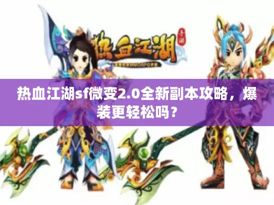 热血江湖sf微变2.0全新副本攻略，爆装更轻松吗？