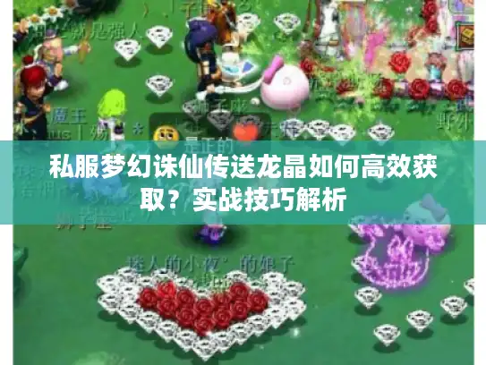 私服梦幻诛仙传送龙晶如何高效获取？实战技巧解析