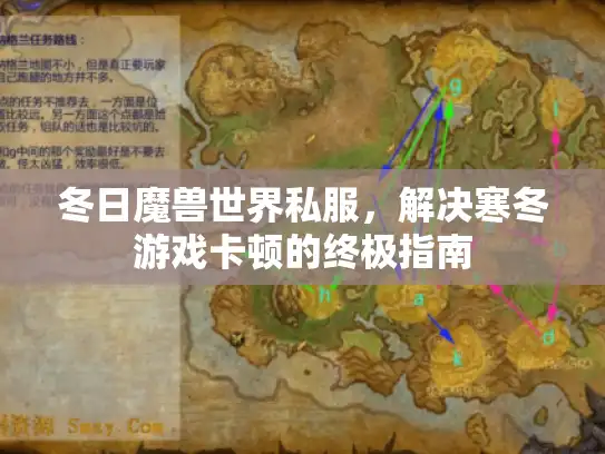 冬日魔兽世界私服,解决寒冬游戏卡顿的终极指南 冬日魔兽世界私服,解决寒冬游戏卡顿的终极指南