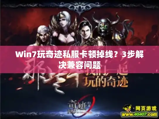 Win7玩奇迹私服卡顿掉线？3步解决兼容问题