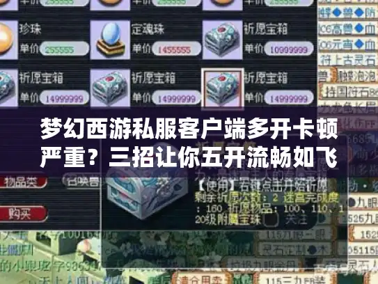 梦幻西游私服客户端多开卡顿严重？三招让你五开流畅如飞