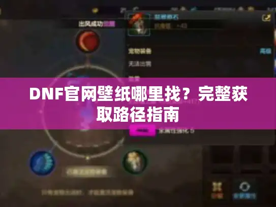 DNF官网壁纸哪里找？完整获取路径指南