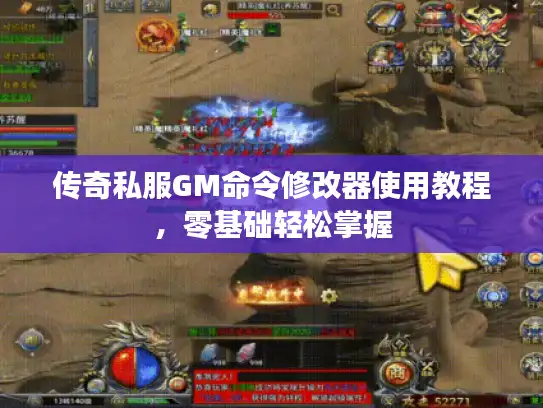 传奇私服GM命令修改器使用教程，零基础轻松掌握