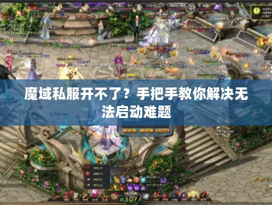 魔域私服开不了？手把手教你解决无法启动难题