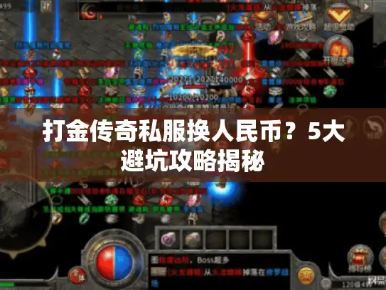 打金传奇私服换人民币？5大避坑攻略揭秘