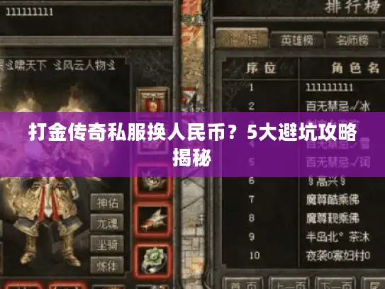 打金传奇私服换人民币？5大避坑攻略揭秘