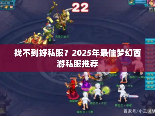 找不到好私服？2025年最佳梦幻西游私服推荐