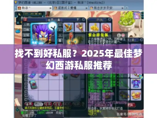 找不到好私服？2025年最佳梦幻西游私服推荐