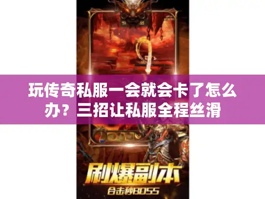 玩传奇私服一会就会卡了怎么办？三招让私服全程丝滑