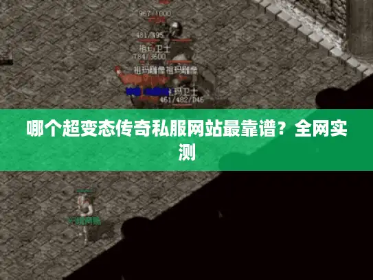 哪个超变态传奇私服网站最靠谱？全网实测