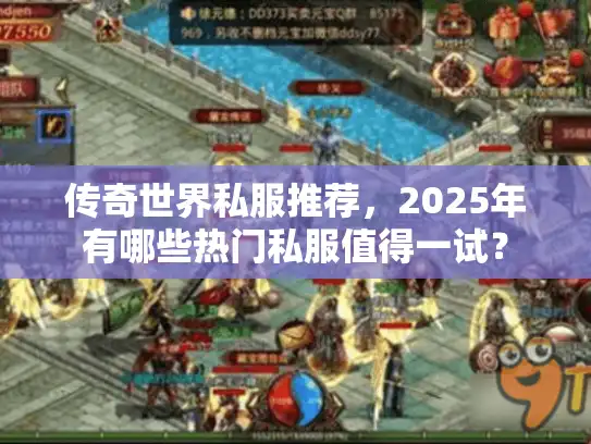 传奇世界私服推荐，2025年有哪些热门私服值得一试？