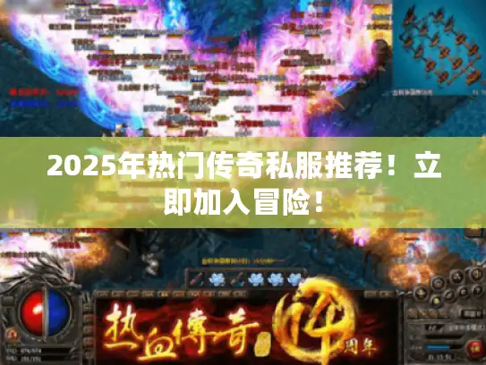 2025年热门传奇私服推荐！立即加入冒险！