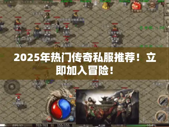 2025年热门传奇私服推荐！立即加入冒险！