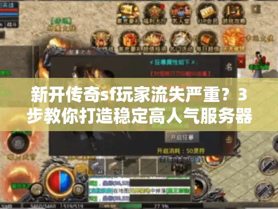 新开传奇sf玩家流失严重？3步教你打造稳定高人气服务器