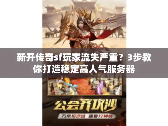 新开传奇sf玩家流失严重？3步教你打造稳定高人气服务器