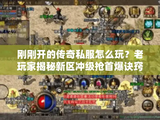刚刚开的传奇私服怎么玩？老玩家揭秘新区冲级抢首爆诀窍