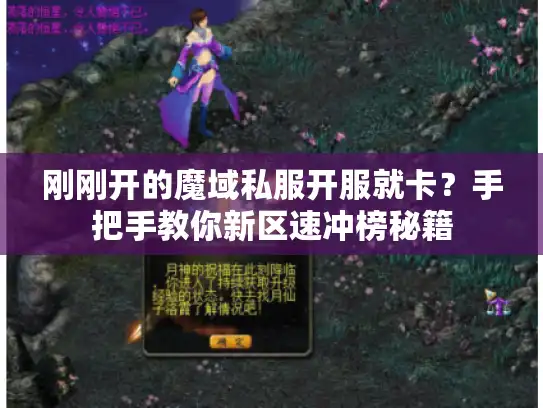 刚刚开的魔域私服开服就卡?手把手教你新区速冲榜秘籍 刚刚开的魔域私服开服就卡?手把手教你新区速冲榜秘籍