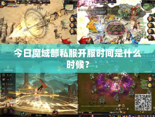 今日魔域部私服开服时间是什么时候？