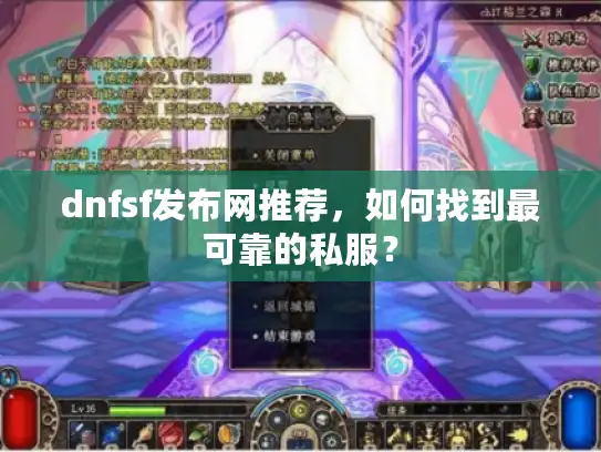 dnfsf发布网推荐，如何找到最可靠的私服？