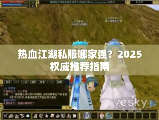 热血江湖私服哪家强？2025权威推荐指南