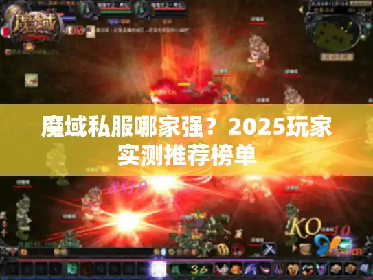 魔域私服哪家强？2025玩家实测推荐榜单