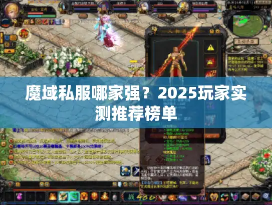 魔域私服哪家强？2025玩家实测推荐榜单