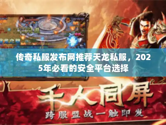 传奇私服发布网推荐天龙私服,2025年必看的安全平台选择 传奇私服发布网推荐天龙私服,2025年必看的安全平台选择
