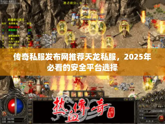 传奇私服发布网推荐天龙私服,2025年必看的安全平台选择 传奇私服发布网推荐天龙私服,2025年必看的安全平台选择