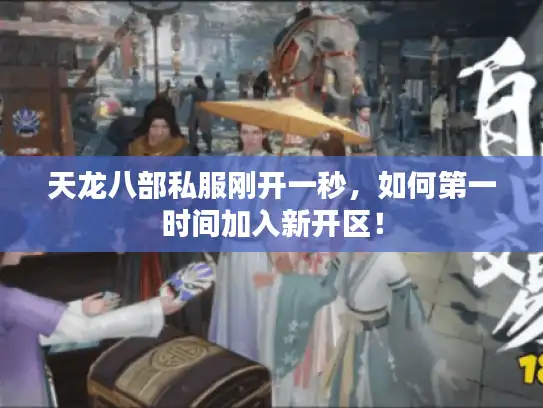 天龙八部私服刚开一秒,如何第一时间加入新开区! 天龙八部私服刚开一秒,如何第一时间加入新开区!