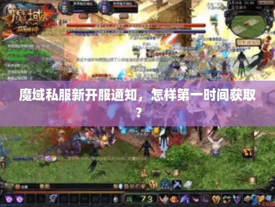 魔域私服新开服通知，怎样第一时间获取？
