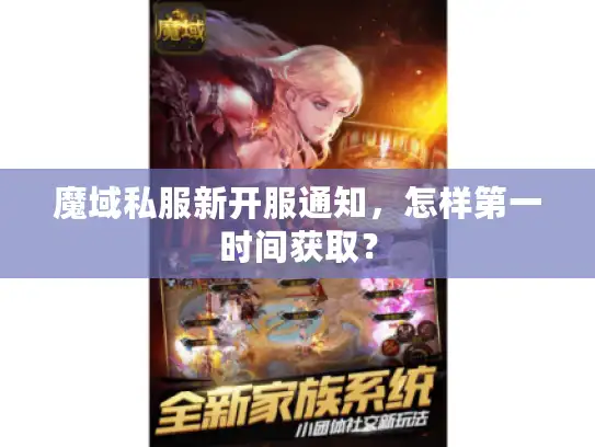 魔域私服新开服通知，怎样第一时间获取？