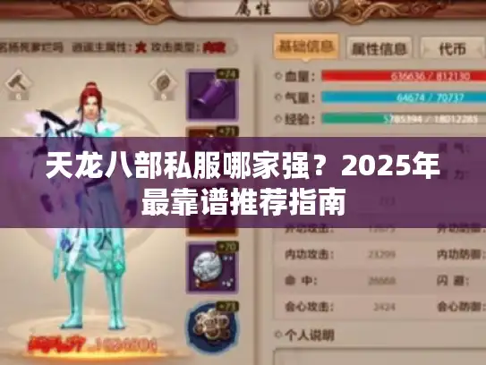 天龙八部私服哪家强?2025年最靠谱推荐指南 天龙八部私服哪家强?2025年最靠谱推荐指南