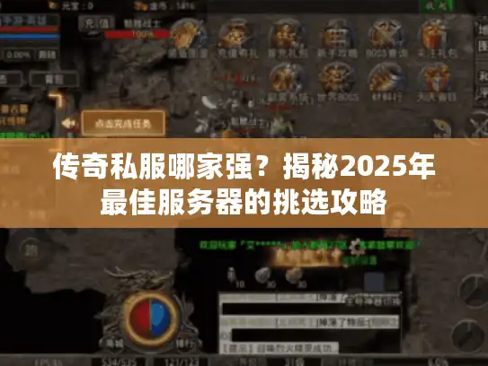 传奇私服哪家强？揭秘2025年最佳服务器的挑选攻略
