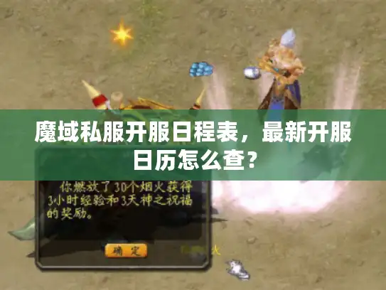 魔域私服开服日程表，最新开服日历怎么查？