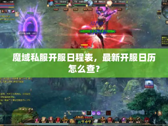 魔域私服开服日程表，最新开服日历怎么查？