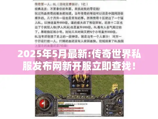 2025年5月最新:传奇世界私服发布网新开服立即查找！