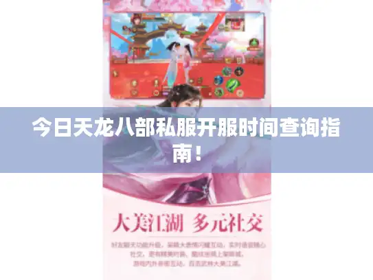 今日天龙八部私服开服时间查询指南！