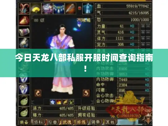 今日天龙八部私服开服时间查询指南！