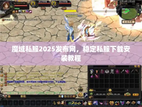 魔域私服2025发布网，稳定私服下载安装教程